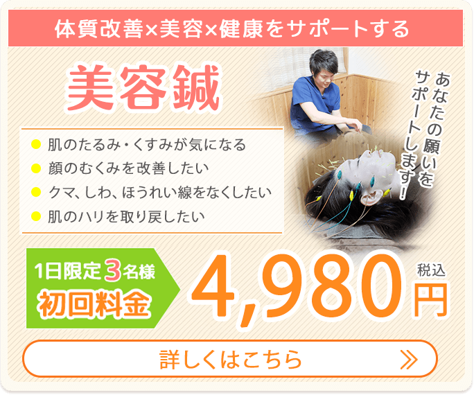 美容鍼初回料金