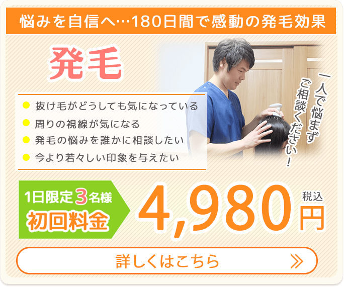 発毛初回料金