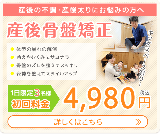 産後骨盤矯正初回限定料金